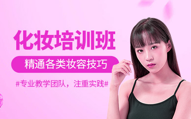 化妆学习