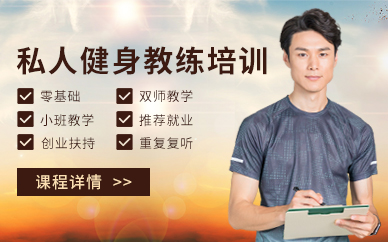 私人健身教练培训