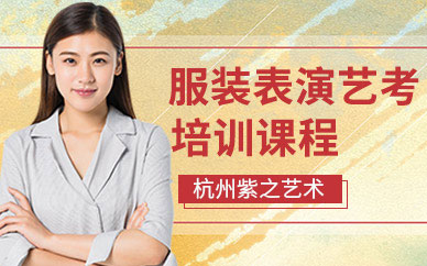 服表艺考培训