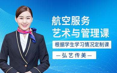 航空服务艺术与管理培训