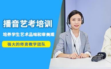 播音艺考班