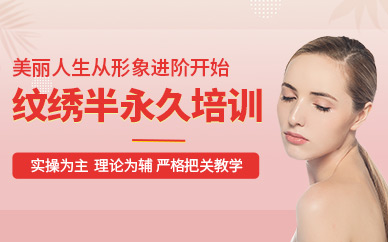 纹绣半永久培训