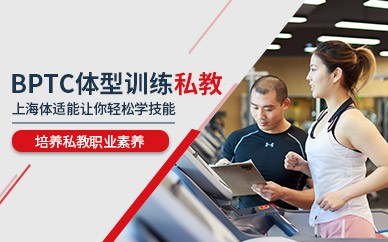 BPTC形体训练私人教练培训