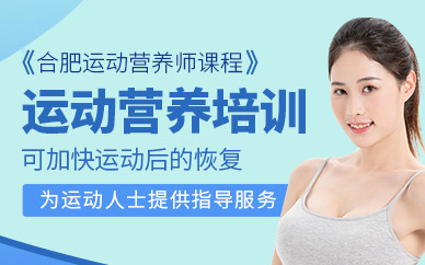 运动营养师培训班