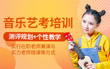 音乐艺考培训课程