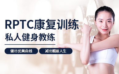 RPTC康复训练私人教练培训