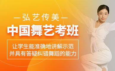 中国舞艺考培训