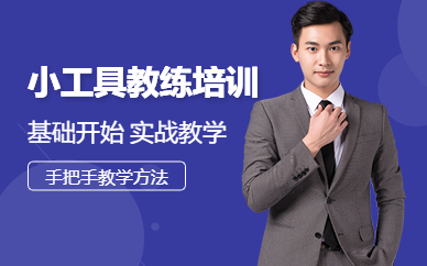 小工具教练培训