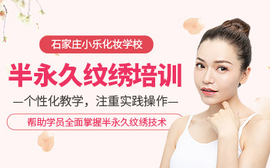 半永久纹绣培训班