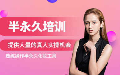 半永久纹绣培训