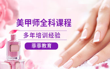 美甲师培训