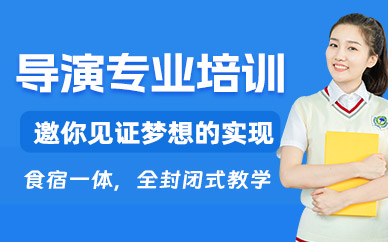 导演艺考专业班