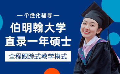 伯明翰大学硕士留学中介