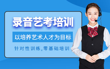 录音艺考培训班