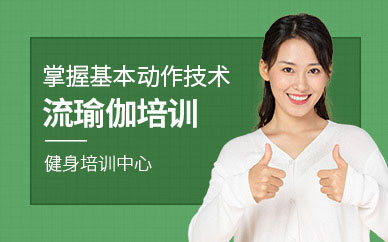 流瑜伽教练培训班