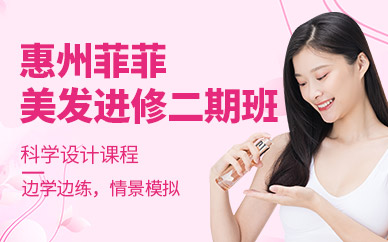 美发进修学习课程