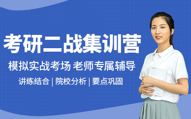 考研二战集训营