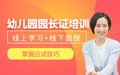 精诚园长证培训