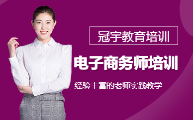 冠宇教育电子商务师培训