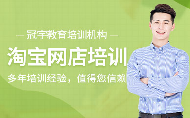 淘宝网店培训课程