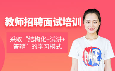 教师招聘面试辅导