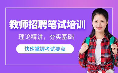 教师招聘笔试培训班