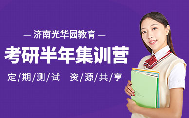 考研半年营