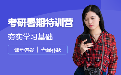 暑期考研辅导班