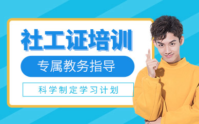 社工证辅导班