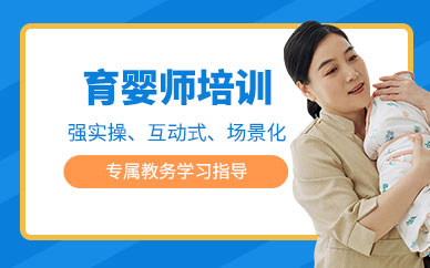育婴师培训班