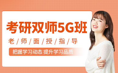 光华园考研双师5G班