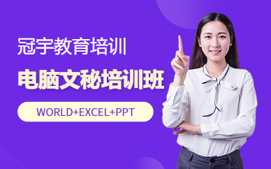 电脑文秘就业班