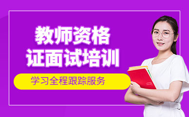 教师资格证面试培训班