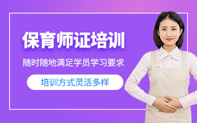 保育员证培训