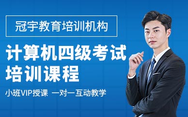 冠宇教育计算机四级考试培训