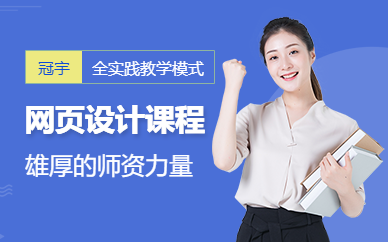 冠宇教育网页设计培训班