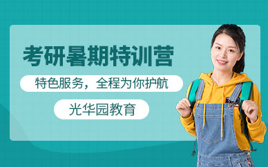 考研暑期特训营