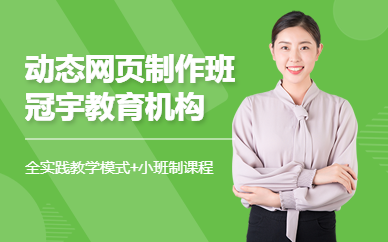 冠宇教育动态网页制作学习班