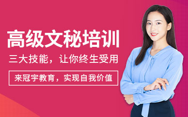 冠宇教育高级办公文秘培训