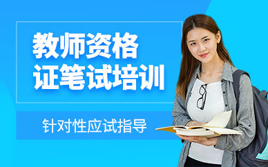 教师资格证考试笔试培训班