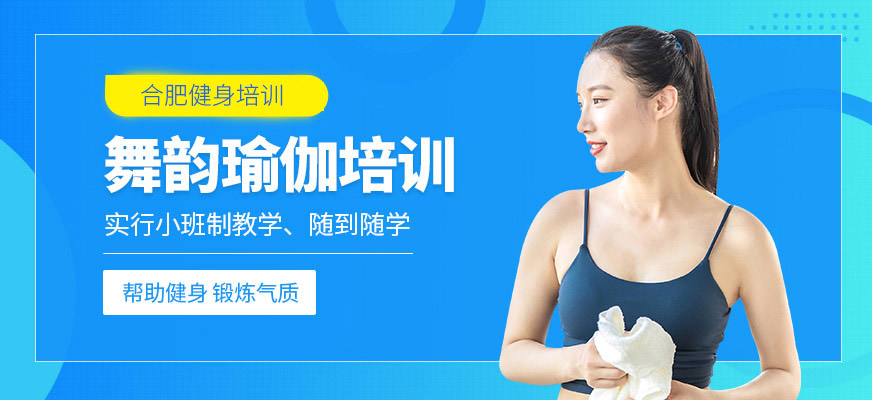 合肥舞韵瑜伽培训