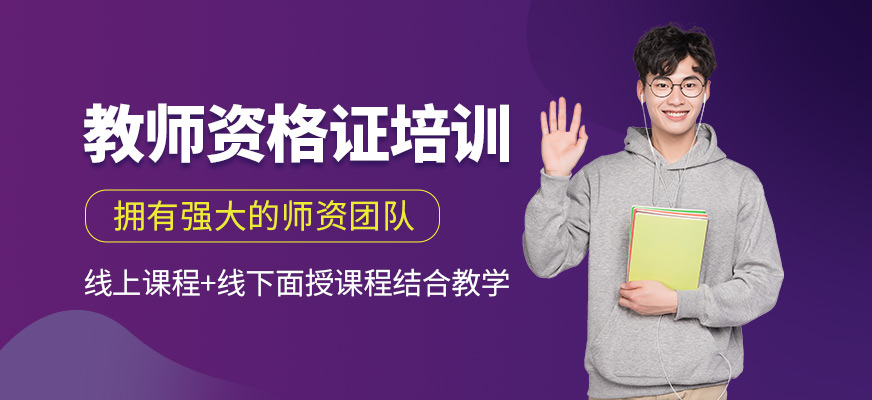 教师资格证培训班