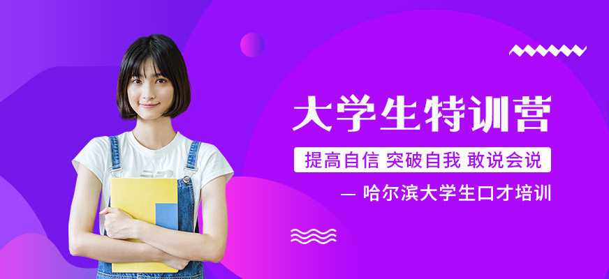 哈尔滨大学生口才培训