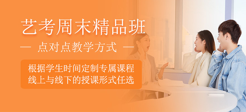 艺考周末精品班