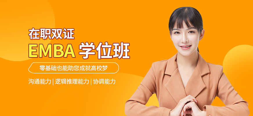 emba学位班