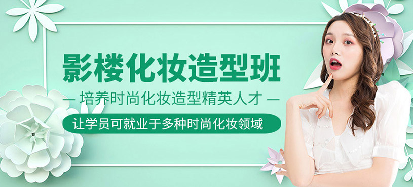 影楼化妆培训班