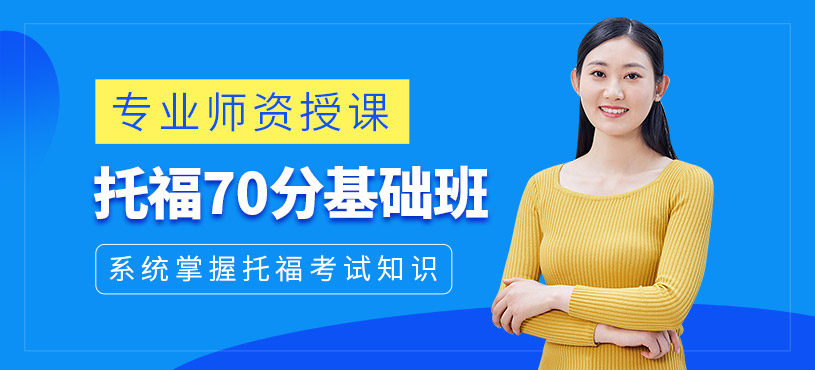 济南托福基础培训班