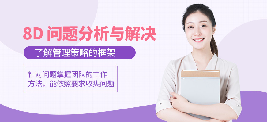 广州8D问题分析与解决培训