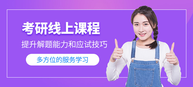 西安线上考研辅导班