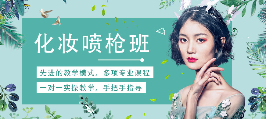 化妆喷枪班